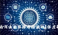 TPWallet为何未能跟随市场波动？深度解析与展望