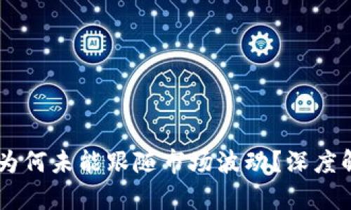 TPWallet为何未能跟随市场波动？深度解析与展望