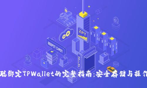中本聪绑定TPWallet的完整指南：安全存储与操作技巧