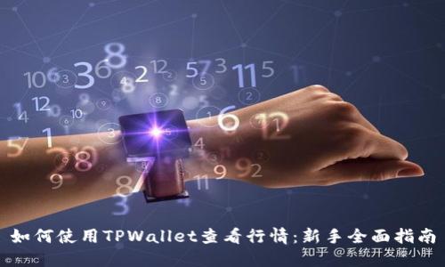 如何使用TPWallet查看行情：新手全面指南