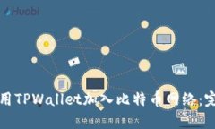 如何使用TPWallet加入比特币网络：完整指南