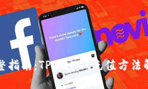 完整指南：TPWallet充值方法解析