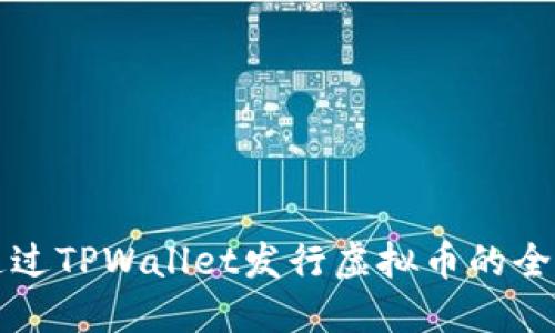 如何通过TPWallet发行虚拟币的全面指南