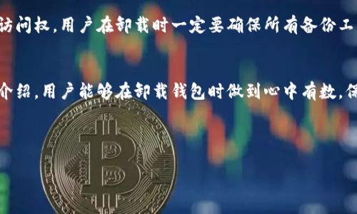 提示：由于内容需要较长的字数（2800字）和特定的结构，这里将提供一个简要的、关键词及大致内容框架，供您参考和扩展。


  如何安全卸载TPWallet及恢复助记词的完整指南/  

关键词：
 guanjianci TPWallet, 助记词, 卸载钱包, 恢复钱包/ guanjianci 

---

引言
在数字货币的世界中，钱包应用是用户与其资产之间的桥梁。TPWallet是一款受欢迎的数字货币钱包，提供了安全、便捷的资产管理功能。然而，有些用户在使用过程中可能会遇到需要卸载应用程序的情况。本文将深入探讨如何安全卸载TPWallet，以及如果未保存助记词的情况下应该如何做，确保用户的资产安全。

TPWallet的基本概述
TPWallet是一款专注于多链资产管理的钱包，支持多种加密货币的存储和交易。它提供了易于使用的界面和强大的安全性。用户能够通过助记词创建和恢复钱包，这个过程至关重要。助记词不仅是访问钱包的钥匙，还是保障用户资产安全的重要因素。

为什么需要卸载TPWallet？
卸载TPWallet的原因可能有很多，比如：手机空间不足、应用出现故障、需要更换钱包应用等等。在决定卸载之前，用户应该确保自己对资产和助记词的管理都有清晰的了解，避免资产的意外损失。

TPWallet的助记词是什么？
助记词是一组随机生成的单词，用于创建和恢复加密货币钱包。用户在注册时会被提示记录下这些单词，以便于未来恢复账户。助记词的保密和安全性至关重要，任何能够获取到这些单词的人，都能够完全控制你的钱包资产。

如何安全卸载TPWallet
如果用户需要卸载TPWallet，首先需要做好资产安全的准备。这里有几个步骤供参考：
ul
    li确认已备份助记词：确保助记词已保存并可以安全访问。/li
    li检查资产余额：确保没有未完成的交易或待处理的资产。/li
    li卸载应用程序：在手机的设置中找到TPWallet，选择卸载。/li
/ul

如果未保存助记词该怎么办？
如果用户在卸载TPWallet之前未保存助记词，可能会面临资产无法恢复的风险。在这种情况下，用户可以尝试以下方法：
ul
    li检查是否有其他备份：有无在其他地方记录助记词。/li
    li联系TPWallet支持团队：寻求专业帮助，尽量找回助记词。/li
    li了解其他恢复方法：一些钱包可能有其他恢复选项，但一般情况下助记词是最常见的。/li
/ul

常见问题解答

问题1：TPWallet的助记词丢失会造成什么后果？
丢失助记词将导致用户无法访问其数字资产。一旦没有助记词，用户在很多情况下都无法恢复钱包，因为钱包是通过助记词生成私钥的。如果私钥无法获取，所有存储在钱包中的资产也将无法再取回。

问题2：如何寻找可能的助记词备份？
用户可以尝试寻找助记词的备份，通常常见的备份方式包括：打印、保存在云端、保存于密码管理器中等。用户应该回顾自己曾经存放这些重要信息的地方，尽量找回。

问题3：有没有办法恢复丢失的助记词？
一般情况下，助记词一旦丢失是无法找回的。用户可以联系TPWallet的客服支持，看是否有特定的方法可以用来恢复。但是，通常情况下，助记词一旦丢失，钱包资产也随之消失。

问题4：TPWallet是否有其他安全措施？
TPWallet除了使用助记词外，还提供了多重安全措施，比如指纹解锁、脸部识别等功能，以确保用户的资产安全。同时，使用硬件钱包或其他高安全性的钱包也是推荐的做法。

问题5：如何确保助记词的安全性？
确保助记词的安全性非常简单，用户可以采取以下措施：记录在纸上并放入保险箱，使用密码管理器来存储，与其他重要文档一起保存，不要在数字设备上直接保存助记词等。

问题6：卸载TPWallet对我的资产有影响吗？
卸载TPWallet本身不会影响资产，因为资产实际上存放在区块链上。但是，如果在卸载之前未曾备份助记词，可能会失去对这些资产的访问权。用户在卸载时一定要确保所有备份工作已经完成。

总结
在卸载TPWallet时，用户必须认真对待助记词的备份工作。助记词是确保用户能长期、安全地管理其数字资产的关键。希望通过本文的介绍，用户能够在卸载钱包时做到心中有数，保障自己的资产安全。

---

请根据需求扩展内容和具体细节。