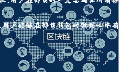 提示：由于内容需要较长的字数（2800字）和特定的结构，这里将提供一个简要的、关键词及大致内容框架，供您参考和扩展。


  如何安全卸载TPWallet及恢复助记词的完整指南/  

关键词：
 guanjianci TPWallet, 助记词, 卸载钱包, 恢复钱包/ guanjianci 

---

引言
在数字货币的世界中，钱包应用是用户与其资产之间的桥梁。TPWallet是一款受欢迎的数字货币钱包，提供了安全、便捷的资产管理功能。然而，有些用户在使用过程中可能会遇到需要卸载应用程序的情况。本文将深入探讨如何安全卸载TPWallet，以及如果未保存助记词的情况下应该如何做，确保用户的资产安全。

TPWallet的基本概述
TPWallet是一款专注于多链资产管理的钱包，支持多种加密货币的存储和交易。它提供了易于使用的界面和强大的安全性。用户能够通过助记词创建和恢复钱包，这个过程至关重要。助记词不仅是访问钱包的钥匙，还是保障用户资产安全的重要因素。

为什么需要卸载TPWallet？
卸载TPWallet的原因可能有很多，比如：手机空间不足、应用出现故障、需要更换钱包应用等等。在决定卸载之前，用户应该确保自己对资产和助记词的管理都有清晰的了解，避免资产的意外损失。

TPWallet的助记词是什么？
助记词是一组随机生成的单词，用于创建和恢复加密货币钱包。用户在注册时会被提示记录下这些单词，以便于未来恢复账户。助记词的保密和安全性至关重要，任何能够获取到这些单词的人，都能够完全控制你的钱包资产。

如何安全卸载TPWallet
如果用户需要卸载TPWallet，首先需要做好资产安全的准备。这里有几个步骤供参考：
ul
    li确认已备份助记词：确保助记词已保存并可以安全访问。/li
    li检查资产余额：确保没有未完成的交易或待处理的资产。/li
    li卸载应用程序：在手机的设置中找到TPWallet，选择卸载。/li
/ul

如果未保存助记词该怎么办？
如果用户在卸载TPWallet之前未保存助记词，可能会面临资产无法恢复的风险。在这种情况下，用户可以尝试以下方法：
ul
    li检查是否有其他备份：有无在其他地方记录助记词。/li
    li联系TPWallet支持团队：寻求专业帮助，尽量找回助记词。/li
    li了解其他恢复方法：一些钱包可能有其他恢复选项，但一般情况下助记词是最常见的。/li
/ul

常见问题解答

问题1：TPWallet的助记词丢失会造成什么后果？
丢失助记词将导致用户无法访问其数字资产。一旦没有助记词，用户在很多情况下都无法恢复钱包，因为钱包是通过助记词生成私钥的。如果私钥无法获取，所有存储在钱包中的资产也将无法再取回。

问题2：如何寻找可能的助记词备份？
用户可以尝试寻找助记词的备份，通常常见的备份方式包括：打印、保存在云端、保存于密码管理器中等。用户应该回顾自己曾经存放这些重要信息的地方，尽量找回。

问题3：有没有办法恢复丢失的助记词？
一般情况下，助记词一旦丢失是无法找回的。用户可以联系TPWallet的客服支持，看是否有特定的方法可以用来恢复。但是，通常情况下，助记词一旦丢失，钱包资产也随之消失。

问题4：TPWallet是否有其他安全措施？
TPWallet除了使用助记词外，还提供了多重安全措施，比如指纹解锁、脸部识别等功能，以确保用户的资产安全。同时，使用硬件钱包或其他高安全性的钱包也是推荐的做法。

问题5：如何确保助记词的安全性？
确保助记词的安全性非常简单，用户可以采取以下措施：记录在纸上并放入保险箱，使用密码管理器来存储，与其他重要文档一起保存，不要在数字设备上直接保存助记词等。

问题6：卸载TPWallet对我的资产有影响吗？
卸载TPWallet本身不会影响资产，因为资产实际上存放在区块链上。但是，如果在卸载之前未曾备份助记词，可能会失去对这些资产的访问权。用户在卸载时一定要确保所有备份工作已经完成。

总结
在卸载TPWallet时，用户必须认真对待助记词的备份工作。助记词是确保用户能长期、安全地管理其数字资产的关键。希望通过本文的介绍，用户能够在卸载钱包时做到心中有数，保障自己的资产安全。

---

请根据需求扩展内容和具体细节。