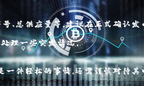   使用TPWallet免费发币的全面指南 / 

 guanjianci TPWallet, 免费发币, 区块链, 去中心化钱包 /guanjianci 

随着区块链技术的发展，越来越多的用户开始关注数字资产的管理与交易。在这个过程中，发币成为了一个热门话题。TPWallet作为一款高性能的去中心化钱包，提供了便捷的免费发币功能。在这篇文章中，我们将详细探索TPWallet的免费发币功能，如何使用它进行发币，以及注意事项、优缺点、常见问题解答等，让您对TPWallet的免费发币有一个全面的了解。

TPWallet简介
TPWallet是一款去中心化数字钱包，支持多种区块链资产的存储与管理。它在保证用户隐私和资产安全的基础上，提供了简洁易用的界面，使用户能够直观地进行数字资产的管理。无论是交易、转账还是发币，TPWallet都提供了高效的解决方案。此外，TPWallet具备跨链交易功能，用户可以在不同的区块链之间进行资产转移。

TPWallet的特色功能
TPWallet的功能十分丰富，尤其是在发币方面，用户可以轻松创建自己的代币。以下是TPWallet的一些主要特色功能：
ul
    listrong多链支持：/strongTPWallet支持Ethereum、Binance Smart Chain、Tron等多个主流区块链，用户可以根据需要自由选择。/li
    listrong用户友好的界面：/strongTPWallet的设计注重用户体验，界面简洁直观，方便用户进行各种操作。/li
    listrong安全性：/strongTPWallet采用多重加密技术，确保用户的私钥和资产安全，相比中心化平台更具安全性。/li
    listrong费用透明：/strong在TPWallet上，用户进行交易和发币时所需的费用明确，降低了用户额外的财务负担。/li
/ul

如何在TPWallet上免费发币
在TPWallet上免费发币其实非常简单，以下是详细的步骤：
ol
    listrong下载并安装TPWallet：/strong首先，您需要在手机应用商店或官方网站下载并安装TPWallet应用。/li
    listrong创建或导入钱包：/strong如果您是新用户，可以选择创建一个新的钱包并妥善保存助记词；如果您已有钱包，可以选择导入您现有的钱包。/li
    listrong选择公链：/strong在TPWallet中选择您希望发币的区块链，常见的如Ethereum或Binance Smart Chain。/li
    listrong发币设置：/strong在发币功能中，您需要设定代币的基本参数，如代币名称、符号、总供应量等。/li
    listrong签名和发布：/strong确认代币信息无误后，签名交易并提交，您的代币将会在区块链上生成。/li
/ol

发币的注意事项
虽然在TPWallet上发币是免费的，但用户仍需注意以下几点：
ul
    listrong对代币功能的理解：/strong在创建代币之前，确保您了解代币的用途和功能，以便更好地规划和设计代币。/li
    listrong遵循本地法律法规：/strong不同国家和地区对数字资产的监管政策不尽相同。确保您的代币合规，避免法律风险。/li
    listrong技术知识：/strong虽然TPWallet提供了简易的发币流程，但对区块链技术的基本认知仍然是必要的，避免在操作中出现不必要的错误。/li
    listrong资产管理：/strong发币后，您需要思考如何确保代币的安全管理以及后续的流通和应用。/li
/ul

TPWallet免费发币的优缺点
TPWallet提供的免费发币功能，有其独特的优势与不足之处：
h4优点：/h4
ul
    listrong免费性：/strong用户无需支付额外的费用，可以轻松创建代币，降低了进入门槛。/li
    listrong去中心化：/strong用户自主掌控自己的资产，降低了对中心化平台的依赖。/li
    listrong多种区块链选择：/strong提供多条链的支持，让用户能够选择最合适的平台。/li
/ul
h4缺点：/h4
ul
    listrong对初学者不够友好：/strong虽然流程简单，但缺乏相应的教学文档，可能会让新用户感到迷茫。/li
    listrong法律风险：/strong代币的发行可能涉及法律问题，没有专业的法律顾问指导可能会造成潜在的法律纠纷。/li
    listrong市场竞争：/strong由于很多用户可以免费发币，市场上代币的竞争愈加激烈，导致新发行的代币难以获得关注。/li
/ul

常见问题解答
在发币的过程中，用户可能会遇到一些常见问题。以下是对这些问题的详细解析：

1. TPWallet的发币是否真的免费？
是的，TPWallet在创建代币时并不会收取任何费用。用户只需支付少量的gas费用于区块链交易的确认，这是区块链生态中的正常现象。虽然发币功能本身是免费的，但请注意不同的区块链网络在交易时可能会有不同的gas费用，用户在发币之前需要检查相关的费用信息，以免出现不必要的误解。

例如，在Ethereum上，gas费用是根据网络的拥堵程度而浮动的。在网络拥挤时，用户可能需要支付更高的费用。而在Binance Smart Chain上，gas费用通常较低。因此，发币的实际成本与选择的区块链有关，用户应自测其成本效益。

2. 如何确保我在TPWallet发的币是安全的？
发币后的安全性是每一个代币发行者最为关注的问题。首先，确保您使用的TPWallet是从官方渠道下载的最新版，及时更新软件以防止安全漏洞。其次，您的私钥和助记词一定要妥善保管，切勿泄露给他人，因为这将决定您资产的安全。

在创建代币时，您也需要了解代币的合约代码，确保不存在任何的漏洞。此外，进行代码审核的方式可以进一步提高代币的安全性，确保代码中没有隐藏的风险。如果您不具备技术背景，建议请专业人员或团队进行代码审核，以最大限度地降低安全风险。

3. TPWallet支持哪些类型的代币？
TPWallet支持多种类型的代币，主要包括ERC-20、BEP-20等。ERC-20是Ethereum网络上的一种代币标准，而BEP-20是Binance Smart Chain上的一种代币标准。用户在创建代币时可以根据具体需求选择最适合的标准。例如，如果您期望代币能够在Ethereum生态内使用，选择ERC-20标准会比较合适；如果您希望其在Binance Smart Chain上流通，则选择BEP-20标准。

此外，TPWallet也支持多种资产的管理，用户可以方便地将不同种类的代币存储于同一钱包中，享受流畅的管理体验。

4. 发币后如何进行推广？
发币之后，您需要考虑如何将其推向市场。首先，需要建立官方网站，并提供代币的详细信息，如用途、功能、白皮书等。同时，社交媒体平台也是一种有效的推广方式，如通过Twitter、Telegram、Reddit等进行市场宣传。参与社区讨论，与潜在用户互动，不断更新产品动态，有助于提高代币的关注度。

此外，创建代币的社群也是非常重要的，积极吸引社区成员参与到代币的生态中来，形成良好的互动体系。可以考虑举办AMA（问答环节）、空投等活动来吸引用户参与，并加深用户对您代币的认知。

5. 如何为新代币建立流动性？
为新发行的代币建立流动性是吸引投资者和用户关注的关键。首先，可以在去中心化交易所（DEX）上提供流动性，如Uniswap、PancakeSwap等，根据所选区块链在相应的交易所创建交易对，提供初始流动性。这样可以让用户在去中心化平台上方便地交易您的代币。

除了在DEX上流动性，还可以考虑与其他项目合作，共同推动代币的使用场景，增加使用价值和知名度。同时，提供流动性挖掘计划，鼓励用户在交易或持有代币时获得收益，从而增强代币的吸引力。

6. 发币后能否进行修改或撤回？
一旦在区块链上发布代币，通常情况下是无法进行撤回或修改的。这是由于区块链的不可变性特征所决定的。因此，在发币之前，务必要仔细检查代币的基本信息，如名称、符号、总供应量等。建议在正式确认发币操作之前，进行多次验证与确认，以确保代币信息的准确无误。

虽然无法修改代币的信息，但您可以在后期通过发行新的代币或在不同链上发行新版本来进行调整和修正。对于存在问题的代币，通常也会通过公告等形式通知持有人，以处理一些突发情况。

总结
TPWallet提供了一个友好且方便的环境，让用户能够轻松实现发币的梦想。在掌握了具体操作流程及注意事项后，您就可以大胆地进行代币的发行与管理了。不过，发币不是一件轻松的事情，还需谨慎对待其中的法律风险、技术风险等，确保您的代币能够顺利上市并获得成功。希望本文能为您在使用TPWallet进行发币的过程中提供实用的帮助与指导。 

