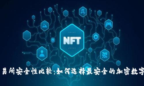 TPWallet与交易所安全性比较：如何选择最安全的加密数字资产存储方式