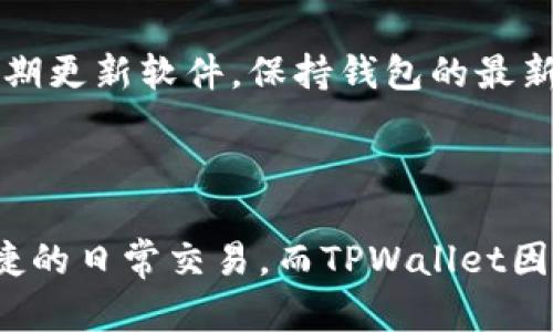 在数字货币和区块链技术迅速发展的今天，钱包（Wallet）是帮助用户存储、管理和交易加密货币的重要工具。IM钱包和TPWallet是两种不同类型的钱包，各自在功能、使用场景和特点上有所差异。本文将深入探讨这两种钱包的具体含义、功能，以及它们的主要区别和使用场景。

### IM钱包

IM钱包，全称为Instant Messaging Wallet，是一种集成了即时通讯功能的数字钱包。它使得用户不仅可以管理数字资产，还能够通过即时通讯的方式进行转账和交流。IM钱包通常侧重于社交体验，允许用户在一个平台上进行各种交互。

#### 主要特点

1. **即时通讯功能**：IM钱包的核心卖点是其社交功能。用户可以通过聊天界面直接向朋友、家人或其他用户转账，简化了数字资产的转移过程。
   
2. **安全性**：许多IM钱包采用多重签名和加密技术，以保障用户的资产安全。这一特性使得用户在进行交易时更加安心。

3. **用户友好**：IM钱包通常注重用户体验，提供简洁易用的界面，适合不太熟悉区块链技术的普通用户。

4. **多种资产支持**：大多数IM钱包支持多种加密货币，允许用户在同一平台上管理不同的资产，增强了用户的灵活性。

### TPWallet

TPWallet全称为Trust Protocol Wallet，是一种基于信任协议的数字钱包，通常用于存储和管理区块链资产。TPWallet的设计目标是为用户提供更高的安全性和隐私保护，同时支持不同区块链上的资产。

#### 主要特点

1. **高安全性**：TPWallet通过加密技术和安全协议，确保用户资产的安全性。在这个钱包中，用户的私钥不会被存储在中心化的服务器上，从而降低了被攻击的风险。

2. **多链支持**：TPWallet支持多种区块链网络，用户可以在一个钱包内管理不同网络上的资产，这是其显著的优势之一。

3. **用户控制**：用户对自己资产的完全控制，通常TPWallet不涉及任何中心化机构，用户可以直接在自己的设备上管理和交易资产。

4. **去中心化**：通过去中心化的设计，TPWallet实现了更高程度的用户隐私保护，同时也减轻了用户对第三方服务的依赖。

### IM钱包与TPWallet的对比

虽然IM钱包和TPWallet都是数字钱包，但其设计理念、功能和适用场景有所不同。以下是它们之间的一些主要区别：

1. **社交功能**：IM钱包强调社交互动，用户可以轻松地与他人进行即时通讯和转账；而TPWallet专注于安全和隐私保护，通常缺乏社交功能。

2. **安全性**：TPWallet在安全性方面更加严谨，用户的资产和私钥管理相对独立，不易受到外部攻击；IM钱包在安全性方面虽然也有保障，但可能因为集成了更多功能而面临更多风险。

3. **资产管理**：IM钱包通常支持多种加密货币的存储，但其重点在于如何方便地进行交易；TPWallet则专注于提供多链支持和更强的资产管理功能。

4. **用户群体**：IM钱包适合那些希望在社交场景中使用加密货币的用户，而TPWallet则更适合关注资产安全、隐私保护的专业用户。

### 常见问题解答

#### 1. IM钱包和TPWallet哪个更安全？

安全性是用户在选择数字钱包时最为关心的问题之一。IM钱包由于其社交功能的加入，可能面临更多的安全风险。例如，在转账过程中，用户若与不法分子进行交流，可能会被骗取资金。尽管IM钱包也采用了一些安全措施，如加密和多重签名，但它的社交功能可能会暴露出更多的安全隐患。

相比之下，TPWallet则更为关注用户的隐私和安全。它采取去中心化的方式，用户的私钥完全由自己掌控，尽量减少对中心化服务器的依赖。这意味着即使在网络攻击或系统故障的情况下，用户的资产仍然可以得到良好的保护。因此，从安全性角度来看，TPWallet相对更加可靠。

#### 2. IM钱包和TPWallet的转账速度如何？

转账速度通常是用户在选择数字钱包时会考虑的重要因素之一。IM钱包由于其设计旨在简化用户的操作流程，通常可以实现较快的转账速度。用户可以即时发送和接收资金，转账过程类似于传统的即时通讯应用，这使得用户体验非常流畅。

相比之下，TPWallet的转账速度在于其底层区块链的处理能力。由于TPWallet支持多种区块链网络，因此转账速度可能会受到不同网络的影响。在某些高流量时期，特定区块链的交易确认可能会延迟。不过，TPWallet通常会选择那些高效、安全性高的区块链网络，以用户的转账体验。

#### 3. 两种钱包如何选择？

选择IM钱包还是TPWallet，取决于用户的具体需求和使用场景。如果用户希望在社交中便捷地进行加密货币交易，IM钱包是一个不错的选择。它将聊天与交易结合在一起，让转账变得更加直观和简单。

而如果用户更注重安全性和资产管理，特别是对私钥的控制要求较高，那么TPWallet会是更好的选择。它提供了更强的安全性和隐私保护，适合那些在加密货币领域有一定了解，且希望长期持有资产的用户。

#### 4. IM钱包与TPWallet的费用如何？

在数字钱包中，费用问题是用户非常关注的一点。一般来说，IM钱包在进行转账或交易时可能会收取一定的手续费。这些费用通常与网络的交易费用有关，可能会根据市场情况而变化。

TPWallet通常也会涉及到一些费用，但相对来说，用户在TPWallet中进行交易的灵活性更高。一些高效的区块链网络能够提供更低的交易费用。用户还可以通过选择交易时间来费用，例如在网络负载较低时进行交易。

#### 5. IM钱包和TPWallet的用户界面友好吗？

用户界面的友好性是影响用户体验的重要因素。IM钱包由于其社交性质，通常会设计得非常直观，界面干净，操作简便，用户能够快速上手。它采用了类似于传统聊天软件的布局，使得用户在进行交易时不会感到陌生。

TPWallet虽然也注重用户体验，但由于其功能设计较为复杂，可能需要用户具备一定的区块链知识才能更好地使用。在界面的设计上，TPWallet会倾向于提供更多的信息和功能选项，用户体验可能没有IM钱包那么直观，但在功能的深度上则更为丰富。

#### 6. 如何确保使用钱包时的安全？

在使用IM钱包或TPWallet时，用户需要采取一些安全措施来保障自己的资产安全。对于IM钱包，用户应尽量避免在不安全的网络环境下进行交易。在进行任何转账时，要确保通讯对象的真实性，防止被骗。

而在TPWallet中，由于用户对私钥的控制，确保私钥的安全更为重要。用户应该使用强密码，并尽量将私钥存储在离线环境中。此外，定期更新软件，保持钱包的最新版本，以保障用户所使用的加密算法依然安全可靠。

### 结论

在选择IM钱包或TPWallet时，用户需要根据自己的需求、使用场景及关注点来做出决策。IM钱包因社交功能而更加适合那些快速、便捷的日常交易，而TPWallet因其安全性与隐私保护而适合对区块链资产有较高管理需求的用户。无论选择哪种钱包，用户都需时刻保持警惕，确保其资产的安全性。