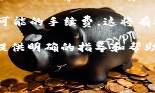 biao ti如何在TPWallet中显示NFT：完整指南/biao ti  
NFT, TPWallet, 显示NFT, 数字资产/guanjianci

随着区块链和数字资产的迅速发展，NFT（非同质化代币）作为一种新兴的数字资产形式，受到越来越多用户的关注。特别是对于那些投资于艺术、音乐、游戏以及虚拟地产等各种领域的用户，理解如何有效管理和显示NFT变得极为重要。本篇文章将详细介绍如何在TPWallet中显示你的NFT，包括相应的步骤、技巧和常见问题解答，为用户提供一个全面的操作指南。

什么是TPWallet？
TPWallet是一个多功能的数字钱包，支持多种区块链资产的存储和管理，其中包括ERC20代币、BEP20代币和NFT等。TPWallet为用户提供了便捷的操作界面，以及安全的资产管理方案，使得用户能够轻松地持有、转移和展示他们的数字资产。

NFT的基本概念
NFT（非同质化代币）是一种数字资产，通常代表唯一的物品，例如艺术作品、音乐、游戏道具等。与比特币等同质化代币不同，各NFT在区块链上具有独特的识别码，可以证明它们的稀缺性和所有权。NFT的兴起改变了数字艺术、音乐产业等多个领域的生态体系，为创作者和收藏家带来了更多的机会。

如何在TPWallet中显示NFT
要在TPWallet中显示你的NFT，首先需要确保你已经下载并安装了TPWallet应用。接下来，按照以下步骤进行操作：

ol
    listrong创建或导入钱包/strong：如果您还没有TPWallet账户，您需要通过手机邮箱、助记词或者私钥创建一个新钱包。若已有钱包，可以直接通过助记词或私钥进行导入。/li
    listrong添加NFT资产/strong：在钱包界面找到“资产”选项，然后选择“添加资产”。输入合适的合约地址以添加您的NFT资产。如果您的NFT是在以太坊或其他特定链上铸造，确保您输入准确的合约地址。/li
    listrong确认资产显示/strong：添加完成后，返回资产管理页面，您应该能够看到自己的NFT资产，点击进入即可查看更多详细信息。/li
/ol

问题一：TPWallet支持哪些类型的NFT？
TPWallet支持多种区块链上的NFT，主要包括以太坊（Ethereum）、币安智能链（Binance Smart Chain）、波卡（Polkadot）等主流链的NFT。这意味着，在上述链上铸造的任何NFT都可以通过TPWallet进行管理和展示。

具体而言，用户在以太坊链上的ERC-721和ERC-1155标准的NFT都能够在TPWallet中显示。由于NFT的多样性和广泛的应用场景，TPWallet也会不断更新，增加对更多链和标准的支持。此外，用户还可以通过TPWallet内建的DApp浏览器来访问各种NFT市场，参与买卖和交易。

问题二：如何在TPWallet中安全管理与转移NFT？
安全管理NFT是每位数字资产用户需要关注的重要方面。首先，使用TPWallet时，建议启用双重身份验证（2FA）功能，增强账户安全性。在转移NFT时，用户应仔细确认接收方的地址，确保无误，以避免资产损失。

转移NFT的具体操作如下：
ol
    li在TPWallet中选中您想要转移的NFT资产。/li
    li点击“转移”选项，输入接收方的地址及转移数量（一般为1，因每个NFT是独一无二的）。/li
    li确认转移信息后，输入交易密码，点击“确认”即可完成转移。/li
/ol

建议在重要转移之前进行小额测试转账，确保操作无误。同时，尽量选择较为繁忙的时段进行交易，以减少因网络拥堵导致的确认时间问题。

问题三：TPWallet如何与NFT市场进行整合？
TPWallet为用户提供了内置的DApp浏览器，用户可以通过它直接访问多个NFT市场。如OpenSea、Rarible等主流NFT平台。使用TPWallet，你可以在这些平台上进行NFT的购买、出售或拍卖。以下是总结的相关操作：

ol
    li打开TPWallet应用，进入DApp浏览器。/li
    li选择您感兴趣的NFT市场，进行登陆。/li
    li在所选平台上进行资产的浏览和交易。/li
/ol

通过TPWallet，用户能够更方便地与不同NFT市场进行互动，自由地进行资产的交易与管理。此外，用户还可以利用这些平台提供的功能，如智能合约创建和拍卖设置，进一步提升资产的流动性和价值。

问题四：如何解决TPWallet中NFT不显示的问题？
如果在TPWallet中发现您的NFT资产未显示，常见的解决方式包括：

ol
    listrong检查合约地址是否正确：/strong输入的合约地址必须与NFT发行方提供的信息一致，确保没有输入错误。/li
    listrong确认网络连接：/strong确保您的设备与TPWallet连接稳定，并选择正确的区块链网络（如以太坊或BSC）。/li
    listrong更新TPWallet版本：/strong老版本的TPWallet可能无法显示新类型的NFT，确保你使用的是最新版本，以获得最新的功能支持。/li
    listrong查看交易记录：/strong如仍不能显示，建议查看您的交易记录，确认NFT是否成功转入您的钱包地址。/li
/ol

如果以上措施仍无法解决问题，建议联系TPWallet的客服支持以获得进一步的帮助和指导。

问题五：TPWallet的NFT功能是否支持多种语言？
是的，TPWallet支持多种语言，包括中文、英文、法文等，确保全球用户能够便捷地使用。您可以在应用的设置中选择适合自己的语言，让整个使用体验更加友好。此外，TPWallet也会不断扩展语言和地区的覆盖，以适应更广泛的用户群体。

多语言支持的意义在于，用户可以更好地理解各项功能与设置，减少因语言障碍带来的使用困扰，使得NFT的管理及交易过程更加顺畅。这特别重要，因为NFT作为一种新兴趋势，很多用户可能对其操作流程并不熟悉。

问题六：如何了解TPWallet的费用与手续费？
TPWallet的费用和手续费结构通常比较透明，大部分手续费来自于网络级别（如以太坊和币安链）的Gas费用，这是进行链上交易的必要成本。用户在进行转移或交易时，系统会提前显示估算的交易费用，您可以根据自己的需求选择适当的手续费；若想加速交易，可以选择支付较高的手续费。

此外，TPWallet自身并不收取额外的管理费或使用费，用户仅需专注于各类网络费用。在进行NFT交易前，建议用户充分了解当前市场的费用情况，并在复杂交易前考虑到可能的手续费。这将有助于有效管理自己的投资，避免因费用问题引发的损失。

总结而言，通过有效地管理您在TPWallet中的NFT，不仅可以提高资产的流动性，还能够为您开启多种新的投资机会。在此，希望本文能对您在TPWallet中显示和管理NFT提供明确的指导和帮助。

如您在使用TPWallet中遇到其他问题，欢迎随时向我们咨询，我们将竭诚为您提供帮助！