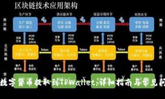 如何将数字货币提取到TPWallet：详细指南与常见问