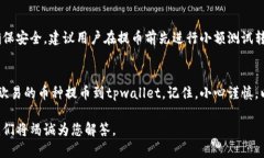    如何使用欧易提币到tpwallet：完全指南  /  gua