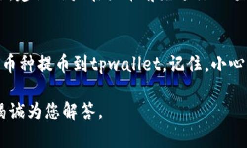    如何使用欧易提币到tpwallet：完全指南  / 
 guanjianci  欧易, 提币, tpwallet, 数字钱包  /guanjianci 

在当今的数字货币时代，随着各种加密货币的快速发展和普及，选择合适的数字钱包和交易所变得尤为重要。对于许多投资者而言，了解如何将资金从交易所提取到个人钱包中是一个至关重要的环节。本篇文章将详细讲解如何将加密货币从欧易（OKEx）提币到tpwallet，并探讨相关的常见问题，帮助您更好地管理您的数字资产。

什么是欧易（OKEx）和tpwallet？
欧易（OKEx）是一个全球知名的数字货币交易所，提供一系列的加密货币交易服务，包括现货交易、期货交易和衍生品交易等。欧易以其安全性高、交易量大和用户界面友好著称，吸引了大量的用户。

tpwallet则是一款支持多种加密货币的数字钱包，用户可以在此安全、方便地存储和管理他们的数字资产。tpwallet不仅支持常见的加密货币，还提供了一系列的功能，如代币管理、资产交易等，让用户可以更灵活地处理他们的资产。

如何在欧易提币到tpwallet？
接下来，我们将详细介绍在欧易提币到tpwallet的步骤。这个过程相对简单，但要求用户仔细按照步骤进行，以确保资金的安全性。

h4步骤一：登录欧易账户/h4
首先，您需要访问欧易的官方网站并使用您的账户信息进行登录。如果您还没有账户，请先注册一个账户，并完成身份验证，以便进行提币操作。

h4步骤二：绑定tpwallet地址/h4
在提币之前，您需要在tpwallet中获取您的钱包地址。打开tpwallet应用，选择您想要接收的加密货币，然后找到“收款”或“地址”选项，复制显示的地址。

回到欧易，在首页选择“资产”选项，然后点击“提币”。在提币页面中，选择您要提取的加密货币，并粘贴刚刚复制的tpwallet地址。请务必检查地址是否正确，以避免任何资产丢失。

h4步骤三：输入提币金额/h4
在成功绑定地址后，您需要输入提币的金额。注意欧易可能会对最低提币金额和费用进行限制，务必，这些信息会在提币页面上显示。

h4步骤四：确认并提交提币请求/h4
在确认所有信息无误后，点击“提交”。系统会发送一封验证码到您的注册邮箱，您需要输入验证码以确认提币请求。这是出于安全考虑，确保只有账户持有者才能进行提币。

h4步骤五：监控提币状态/h4
提交提币后，您可以在“提币记录”中查看提币的处理状态。一般情况下，提币需要一定的时间来确认，具体时间会根据网络拥堵情况而有所不同。

常见问题解答

h41. 提币过程中最常见的问题是什么？/h4
在提币过程中，用户最常遇到的的问题主要包括地址错误、网络延迟以及提币最低限额等。此外，有时还可能遇到交易所系统维护或网络拥堵的情况，导致提币延迟。为了避免地址错误，用户应在粘贴地址前仔细检查，确保地址的准确性。

h42. 如果提币失败怎么办？/h4
提币失败通常会有相应的提示信息，用户需根据提示进行处理。一般来说，问题可能出在地址错误、账户验证未通过或提币金额不符合最低限额等。用户可以尝试重新提交提币请求，若仍然失败，建议联系欧易的客服进行咨询和解决。

h43. 如何确保tpwallet的安全性？/h4
tpwallet作为一个数字钱包，要确保安全性，用户应采取多种措施。首先，可以启用双重认证（2FA）功能，增加账户的安全性。此外，用户不应该分享他们的私钥或助记词，也不要在不安全的网络环境下进行交易。

h44. 提币手续费是怎样计算的？/h4
欧易在提币时会收取一定的手续费，具体费用根据提币的加密货币种类和网络情况而异。用户在提币前可以在提币页面查看相关费用信息，以便制定合适的提币计划。

h45. 提币后资金多久到账？/h4
提币后的到账时间主要取决于所提币种的网络交易确认时间。一般情况下，比特币的确认时间较长，而以太坊可能更快。用户可以在区块链浏览器中跟踪交易状态，了解资金的确认情况。通常，提币到账时间在几分钟到几小时不等。

h46. 我可以从tpwallet提币到其他交易所吗？/h4
是的，tpwallet允许用户将加密货币提到其他交易所或钱包。但用户需确保输入正确的交易所地址，并注意相应的手续费及提币最低限额。为了确保安全，建议用户在提币前先进行小额测试转账。

总结
在数字货币的投资过程中，掌握如何将资金安全地从一个交易所提取到另一个数字钱包中是至关重要的。通过以上步骤，用户应该能够轻松地将欧易的币种提币到tpwallet。记住，小心谨慎，以确保每一步都能够顺利完成，保护好自己的数字资产。在投资的时候也要保持理性，合理管理风险，才能在这个快速变化的市场中立于不败之地。

希望本篇文章可以为您提供全面的指导，帮助您更好地使用欧易和tpwallet进行数字货币的管理。如果您还有其他相关的问题，欢迎随时提出，我们将竭诚为您解答。

