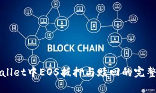 TPWallet中EOS抵押与赎回的完整指南