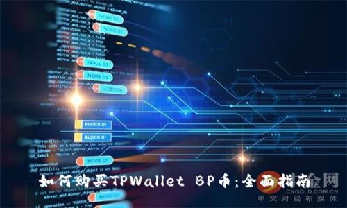 如何购买TPWallet BP币：全面指南