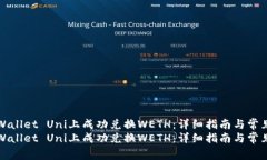 如何在TPWallet Uni上成功兑换WETH：详细指南与常见