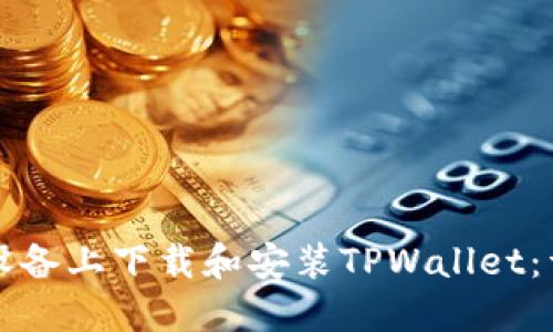 如何在苹果设备上下载和安装TPWallet：详细步骤指南