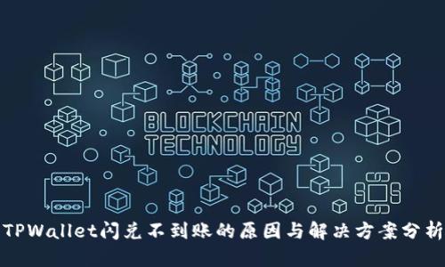 TPWallet闪兑不到账的原因与解决方案分析