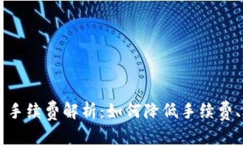 TPWallet提币手续费解析：如何降低手续费、选择最佳方案