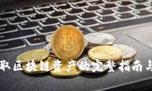 云币网提取区块链资产的完整指南与注意事项