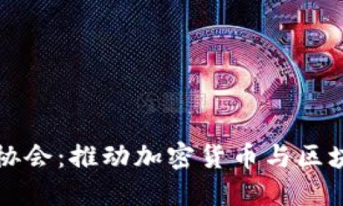 比特币区块链协会：推动加密货币与区块链技术的发展