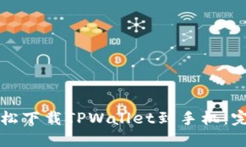 如何轻松下载TPWallet到手机:完整指南