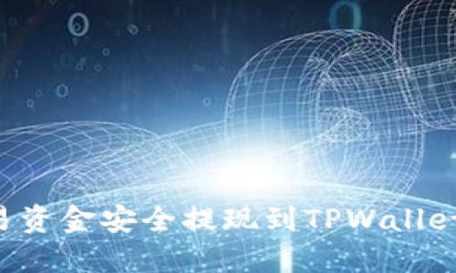 如何将欧易资金安全提现到TPWallet:全面指南