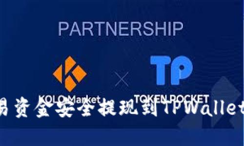 如何将欧易资金安全提现到TPWallet:全面指南