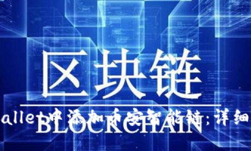 如何在TPWallet中添加币安智能链:详细步骤与技巧