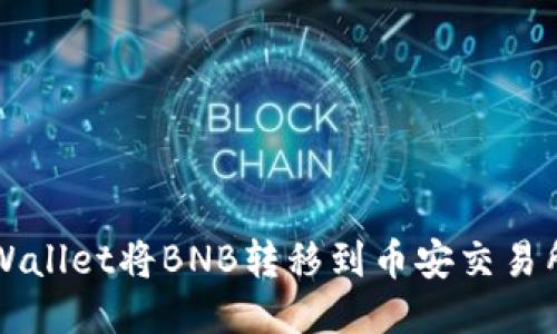 如何通过TPWallet将BNB转移到币安交易所的详细指南