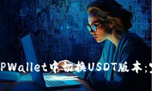 如何在TPWallet中切换USDT版本：完整指南