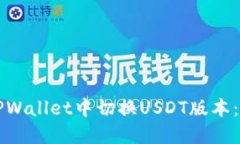 如何在TPWallet中切换USDT版本：完整指南