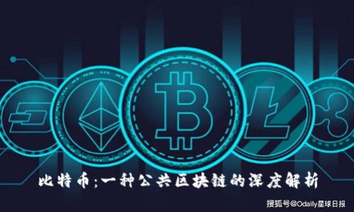 比特币:一种公共区块链的深度解析