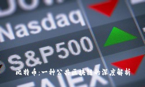 比特币:一种公共区块链的深度解析
