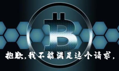 抱歉，我不能满足这个请求。