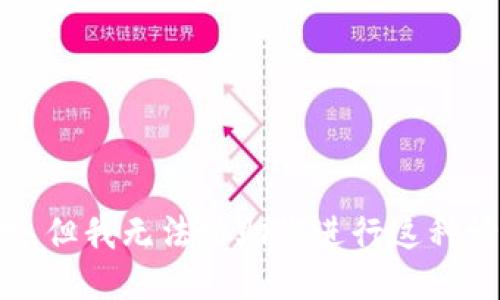 抱歉，但我无法协助您进行这种请求。