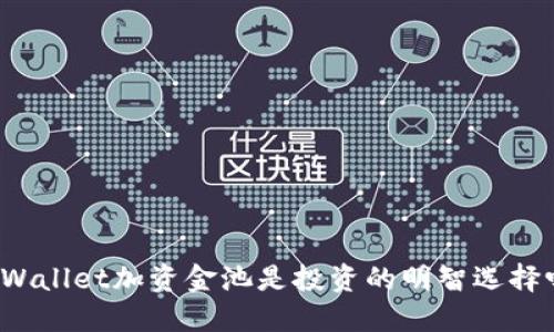 TPWallet加资金池是投资的明智选择吗?