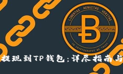 如何将以太坊提现到TP钱包：详尽指南与常见问题解答