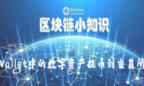 如何将TPWallet中的数字资产提币到交易所:全面指南