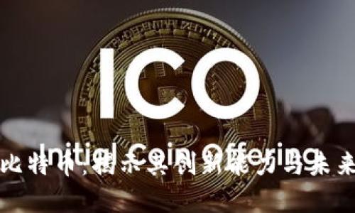 区块链与比特币:揭示其创新能力与未来发展趋势