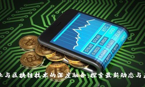 美容行业与区块链技术的深度融合:探索最新动态与未来趋势