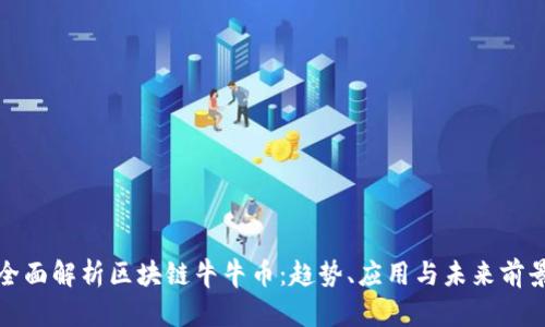 全面解析区块链牛牛币:趋势、应用与未来前景