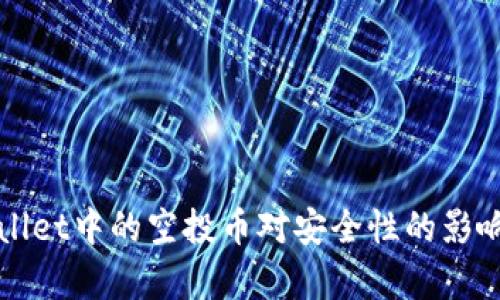 TPWallet中的空投币对安全性的影响分析