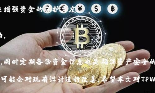   TPWallet首页没有市场菜单的原因解析及其影响 / 

 guanjianci TPWallet, 市场菜单, 加密货币的钱包, 区块链技术, 用户体验 /guanjianci 

在此部分，我们将深入探讨TPWallet首页没有市场菜单这一现象的原因及其潜在影响。首先，我们会解析为什么TPWallet会做出这样的设计选择，其次分析这对于用户体验和平台功能的影响，最后提供一些用户在使用过程中的参考建议。

TPWallet简介
TPWallet是一款集成多功能数字货币钱包，支持多种主流加密货币的存储、转账和管理。随着加密货币市场的蓬勃发展，各种数字货币钱包应运而生，TPWallet因其出色的用户体验和强大的安全性而受到欢迎。不过，有些用户注意到TPWallet首页似乎缺少一个“市场菜单”，这一点引发了许多讨论。

市场菜单的定义及其重要性
在许多加密货币钱包和交易平台中，市场菜单通常用于展示当前数字货币的行情、市场走势图、交易对和其他相关信息。这一功能对于希望跟踪市场变化的用户非常重要，可以帮助他们做出更明智的投资决策。然而，TPWallet首页缺少市场菜单，这使得不少用户感到迷惑。

TPWallet首页没有市场菜单的原因
1. **设计简化**: TPWallet可能选择将首页设计得更加简洁，避免用户面临信息过载。过于复杂的界面可能会让初级用户感到困惑，影响他们的使用体验。通过去掉市场菜单，TPWallet希望用户能更专注于核心功能，比如钱包的安全性和资金管理。
2. **专业化定位**: TPWallet可能将自己定位为一款注重用户安全和资产管理的数字钱包，而非一个全面的交易平台。在许多专业用户眼中，一个专注于安全和便捷的钱包比一个功能繁杂的平台更具吸引力。
3. **用户需求调查**: TPWallet在设计其用户界面时，可能进行了市场调查。结果显示，大多数用户更关心的是如何高效地管理他们的资产，而非实时跟踪市场趋势。这种用户反馈可能促使了这一设计选择。

对用户体验的影响
没有市场菜单的设计选择对用户体验有深远的影响。虽然简化设计可以提升使用便利性，但同时也意味着用户在了解市场走势、进行投机交易时可能会感到不便。
1. **积极影响**: 对于新手用户来说，这种简化的设计可以帮助他们更快速地上手，减少学习成本。同时，聚焦于核心功能可能会提高用户对钱包安全性和使用流畅度的认可。
2. **消极影响**: 对于经验丰富的投资者来说，没有市场菜单可能会降低其在TPWallet上进行交易和投资的频率。投资者通常依赖于实时数据来进行决策，如果没有这些信息，他们可能会选择使用其他工具或平台来弥补这一不足。

用户在缺少市场菜单时如何调整使用方式
虽然TPWallet首页没有市场菜单，但用户依然可以采取一些措施来获取投资所需的信息。以下是一些建议：
1. **利用第三方工具**: 用户可以通过一些额外的市场分析工具来获取所需的信息。例如，各类行情APP、数据网站及社区平台都是获取市场走势和行情分析的好选择。
2. **加入社区讨论**: 加入加密货币相关的讨论社区、论坛和社交媒体群组，用户可以与他人讨论市场情况，获取实时信息和投资策略。这种交流能够帮助用户在没有市场菜单的情况下依然能够获得灵活的市场信息。
3. **关注稳定币**: 作为没有市场菜单的补充，TPWallet用户可以关注一些稳定币，利用它们在市场波动中保护自己的资金。如果行情不明朗，转换部分资产为稳定币可能是一种相对安全的选择。

TPWallet未来可能的改进方向
TPWallet未来可能会根据用户的反馈和市场的变化对产品进行调整。例如，增加市场菜单的选项、提供实时市场数据和图表功能，或是与其他市场分析工具整合。这样的改进将不会影响现有用户的使用体验，相反，也许会吸引更多用户的关注。

关于TPWallet没有市场菜单的相关问题
1. TPWallet是否会在未来的版本中增加市场菜单?
对于这一问题，TPWallet团队可能会考虑用户的反馈。如果大量用户表现出对市场菜单的强烈需求，开发团队可能会将这一功能列入更新计划。如何在简洁设计与功能需求之间取得平衡，是未来产品迭代的关键。

2. 在没有市场菜单的情况下，用户如何获取市场信息?
用户可以通过查看第三方行情应用、财经新闻网站及相关社区来补充市场信息，此外，网络上的区块链数据分析工具和Telegram等社交平台也能提供丰富的市场分析资讯。

3. 使用TPWallet进行交易的安全性如何?
TPWallet的安全性主要取决于其设计和实现的加密保护措施。用户还应当定期更新应用，使用附加的安全措施，如双重认证，来增强资金的保护力度。

4. TPWallet支持哪些类型的货币?
TPWallet支持多种主流数字货币，包括比特币、以太坊、以及一些主流的稳定币。具体支持的货币种类会随着平台的更新而变动。

5. 如何在TPWallet中进行资产管理?
TPWallet为用户提供了方便的资产管理功能，包括资产的发送、接收和查看历史交易记录等。用户可通过直观的界面进行操作。同时定期备份资金信息也是确保资产安全的必要步骤。

在总结中，TPWallet没有市场菜单的设计选择既有其利也有其弊，用户在使用过程中可以考虑多种方式来弥补这一不足，未来可能会对现有设计进行改善。希望本文对TPWallet用户在理解和使用平台方面有所帮助。