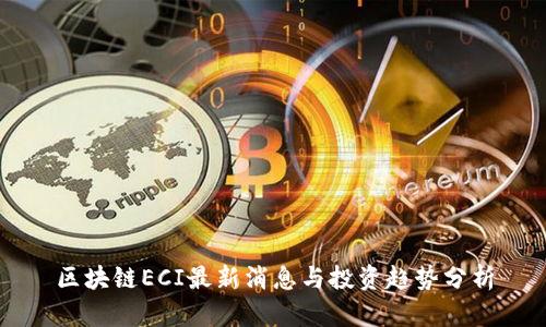 区块链ECI最新消息与投资趋势分析