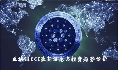 区块链ECI最新消息与投资趋势分析