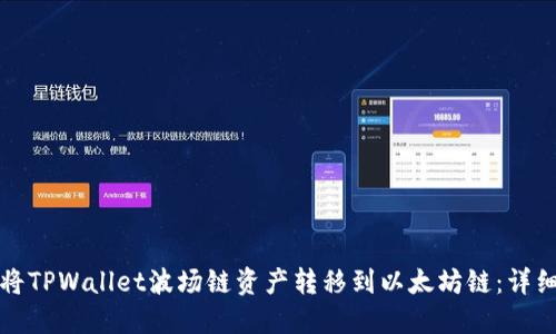 如何将TPWallet波场链资产转移到以太坊链:详细指南