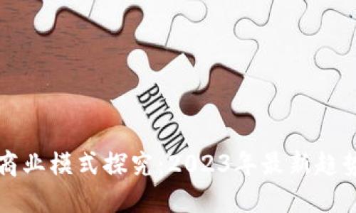 区块链商业模式探究:2023年最新趋势与发展