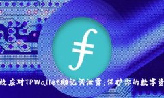 如何有效应对TPWallet助记词泄露：保护你的数字资