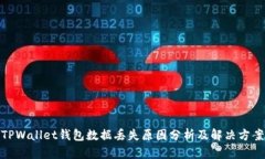 TPWallet钱包数据丢失原因分析及解决方案