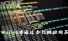 如何在TPWallet中通过合约地址购买加密货币